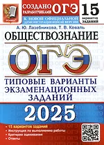 ОГЭ 2025. Обществознание. 15 вариантов. Типовые варианты экзаменационных заданий