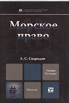 Морское право : учебник для магистров / 2-е изд. пер. и доп.