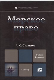 Морское право : учебник для магистров / 2-е изд. пер. и доп.