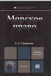 Морское право : учебник для магистров / 2-е изд. пер. и доп.
