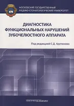 Диагностика функциональных нарушений зубочелюстного аппарата. Монография
