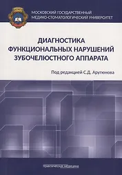 Диагностика функциональных нарушений зубочелюстного аппарата. Монография