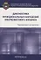 Диагностика функциональных нарушений зубочелюстного аппарата. Монография - 0