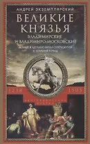 Великие князья Владимирские и Владимиро­Московские. Великие и удельные князья Северной Руси в татарский период с 1238 по 1505 г. Биографические очерки по первоисточникам и главнейшим пособиям.