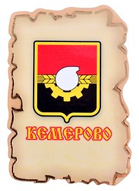 Магнит Кемерово Герб (дерево) (7,5см)