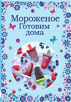 Мороженое. Готовим дома