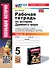 Рабочая тетрадь по истории Древнего мира. В 2-х частях. Часть 1: 5 класс: к учебнику А.А. Вигасина и др., под ред. А.А. Искендерова "Всеобщая история. История древнего мира. 5 класс". ФГОС НОВЫЙ (к новому учебнику) - 0