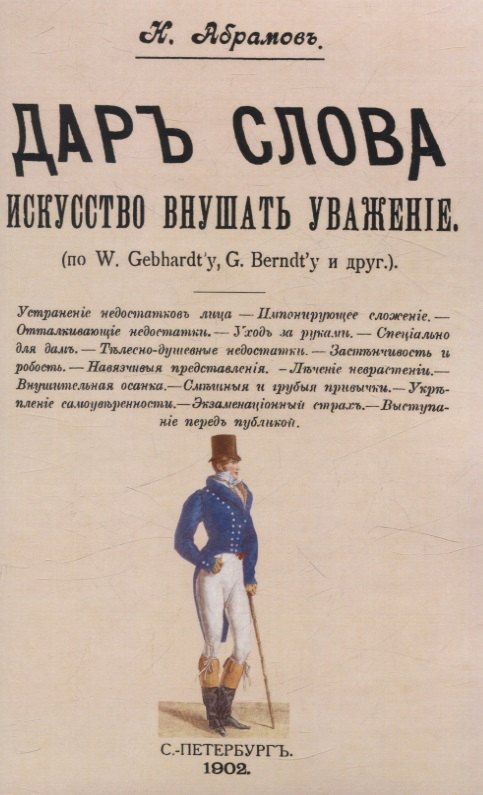 Общение и коммуникация Дар слова. Искусство внушать уважение