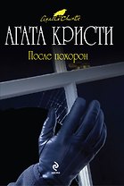 После похорон