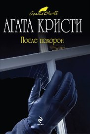 После похорон