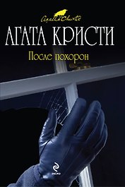После похорон