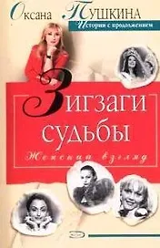 Зигзаги судьбы