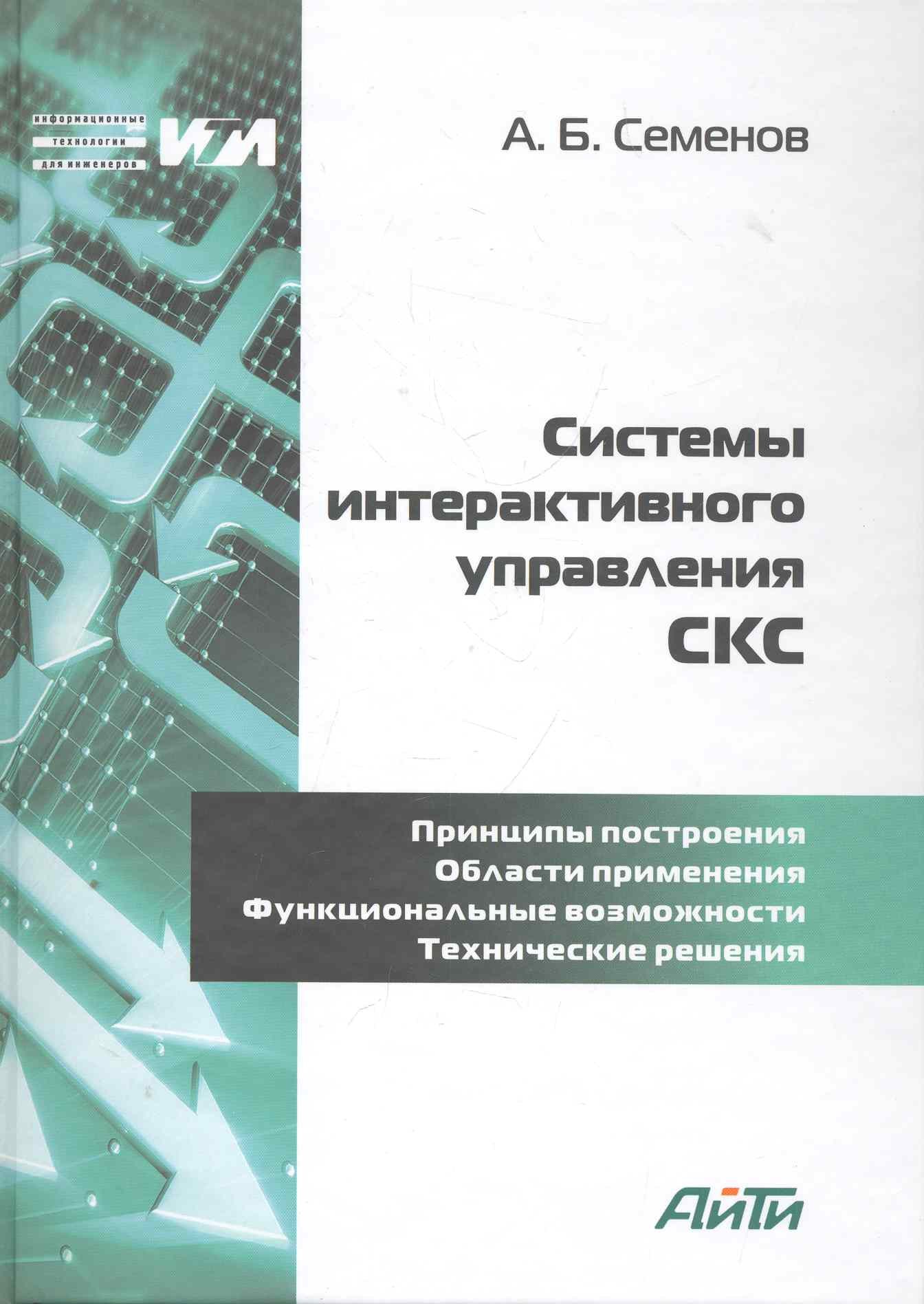 

Системы интерактивного управления СКС / (Информационные технологии для инженеров). Семенов А. (Икс)