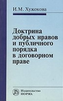 Доктрина добрых нравов и публичного порядка в договорном праве: сравнительное исследование