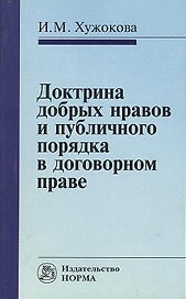 Доктрина добрых нравов и публичного порядка в договорном праве: сравнительное исследование