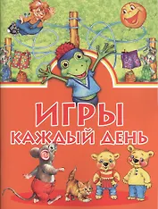 Игры каждый день