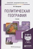 Политическая география. Уч. для акад.бак.