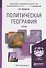 Политическая география. Уч. для акад.бак. - 0