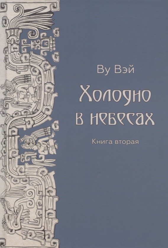 

Холодно в небесах. Книга вторая