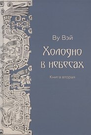 Холодно в небесах. Книга вторая