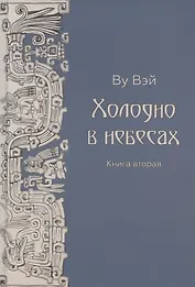 Холодно в небесах. Книга вторая