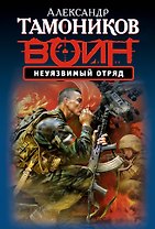 Неуязвимый отряд
