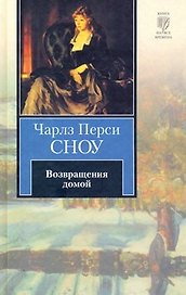 Возвращения домой : [роман]