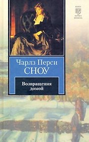 Возвращения домой : [роман]