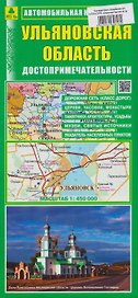 Ульяновская область. Автомобильная карта. Достопримечательности