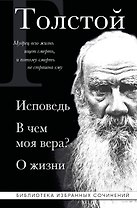 Лев Толстой. Исповедь. В чем моя вера? О жизни