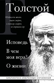 Лев Толстой. Исповедь. В чем моя вера? О жизни