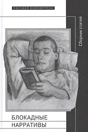 Блокадные нарративы Сб. статей (НБ) Барскова