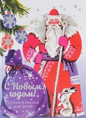 С новым годом! Стихи и сказки для детей