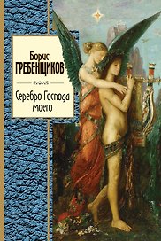 Серебро Господа моего