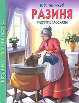 Разиня и другие рассказы