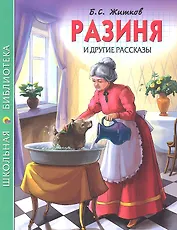 Разиня и другие рассказы