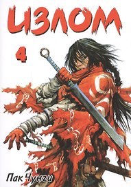 Излом. Том 4 (Охота на шамана / Shaman Warrior). Манхва