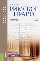 Римское право Учеб. (ПриклБакалавр) Астапенко