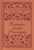 Народные сказки Малайзии - 0