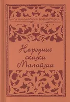 Народные сказки Малайзии