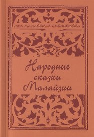 Народные сказки Малайзии