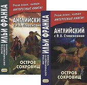 Английский с P.Л. Стивенсоном. Остров сокровищ = Robert Louis Stevenson. Treasure Island. В 2-х частях (комплект из 2-х книг) - 0