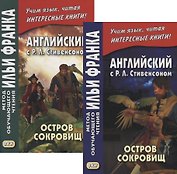 Английский с P.Л. Стивенсоном. Остров сокровищ = Robert Louis Stevenson. Treasure Island. В 2-х частях (комплект из 2-х книг)