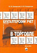 Бухгалтерский учет в торговле: учебно-практическое пособие / (мягк). Кожарский В. (Юрайт)