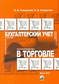 Бухгалтерский учет в торговле: учебно-практическое пособие / (мягк). Кожарский В. (Юрайт)