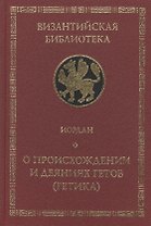 Иордан.О происхождении и деяниях гетов (Getica)