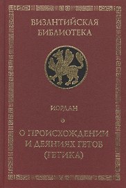 Иордан.О происхождении и деяниях гетов (Getica)