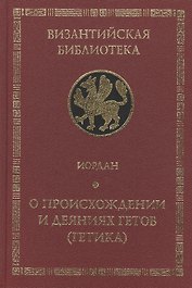 Иордан.О происхождении и деяниях гетов (Getica)