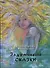 Задумчивые сказки для детей старшего возраста и подростков тридцати-сорока лет - 0