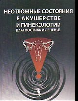 Неотложные состояния в акушерстве и гинекологии: диагностика и лечение